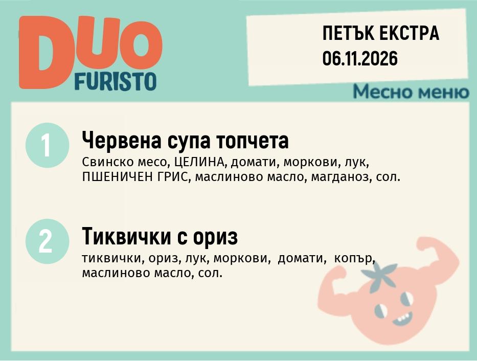 Меню 06.11 Екстра DUO 200гр.