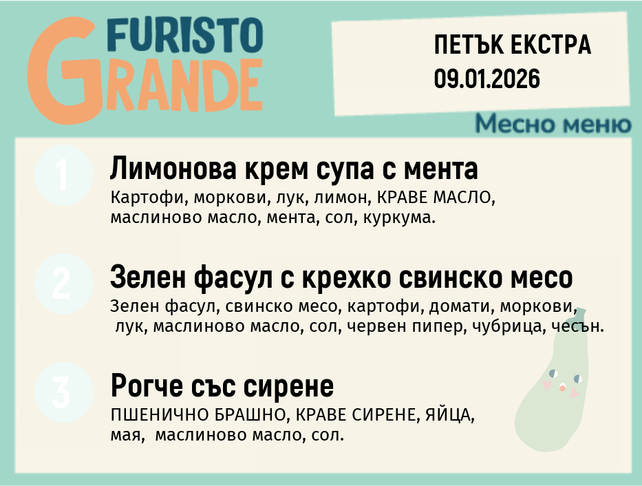 Меню 09.01 Екстра месно  300гр.