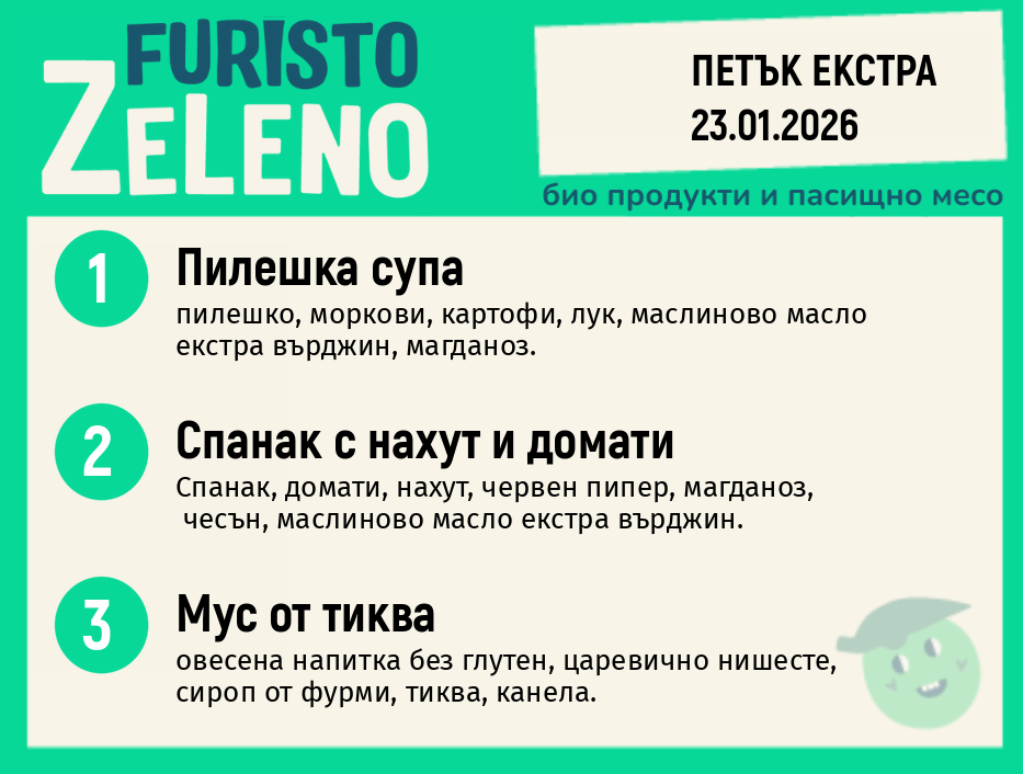 Месно 200 ZeLeno / Екстра 23 януари