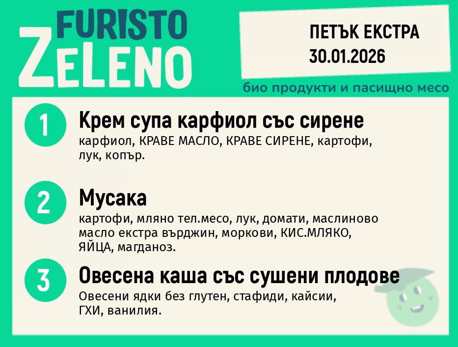 Месно 200 ZeLeno / Екстра 30 януари