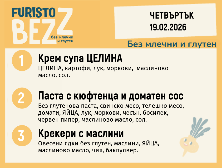 Меню без млечни и глутен 19.02 200гр. 