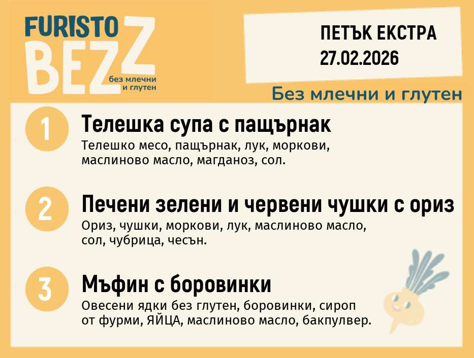 Меню без млечни и глутен Екстра 27.02 200гр. 