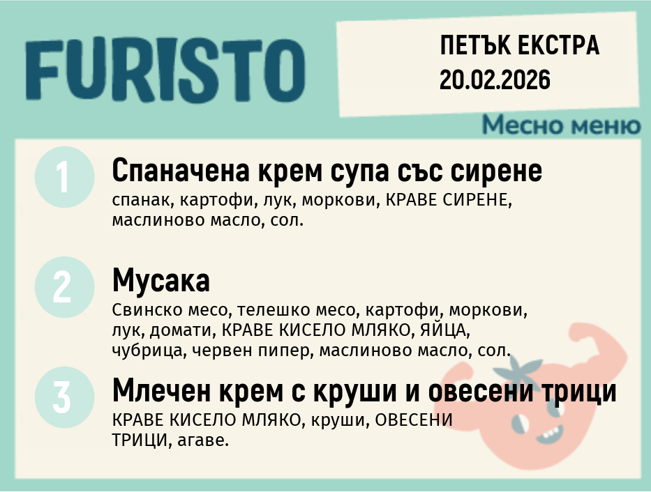 Меню 20.02 Екстра месно 200гр.