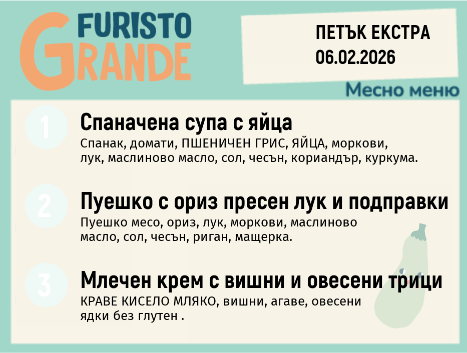 Меню 06.02 Екстра месно 300гр.