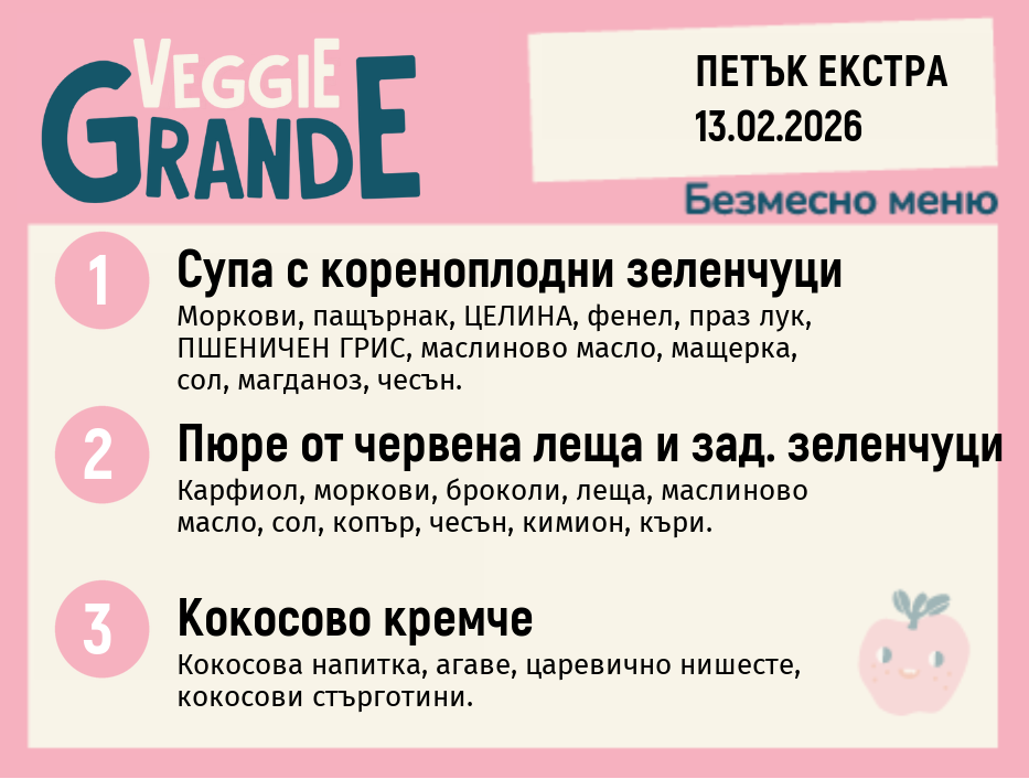 Меню 13.02 Екстра безмесно 300гр.