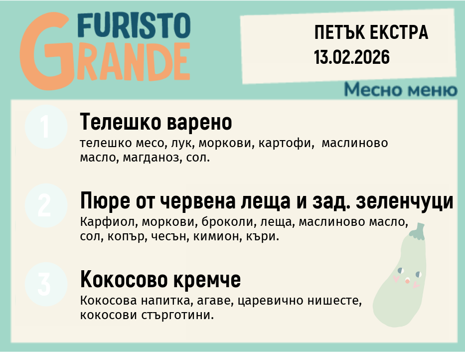 Меню 13.02 Екстра месно 300гр.