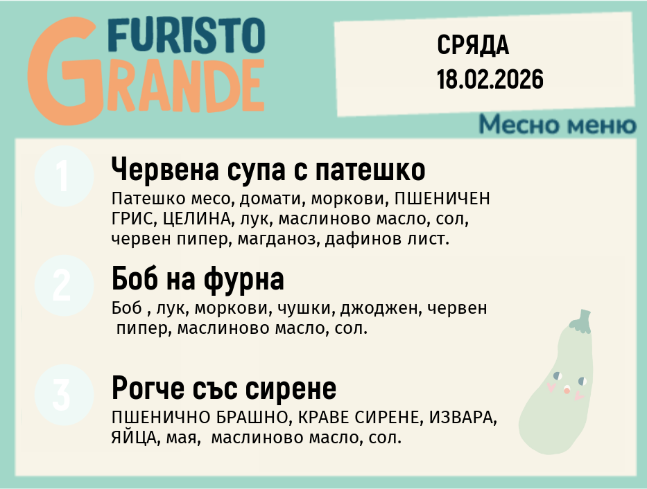 Меню 18.02 месно 300гр. 