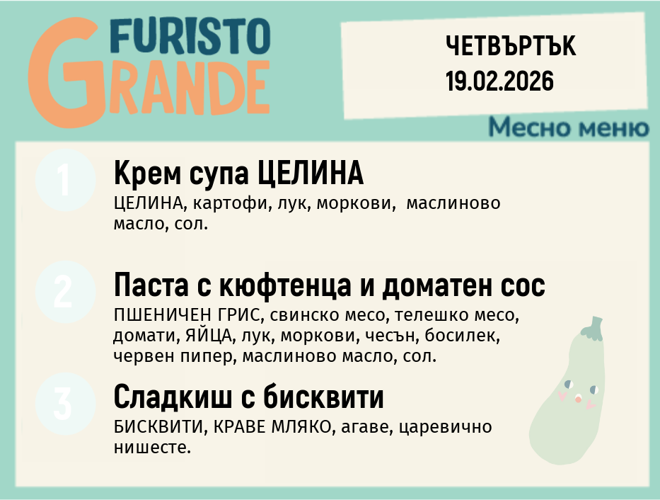 Меню 19.02 месно 300гр.