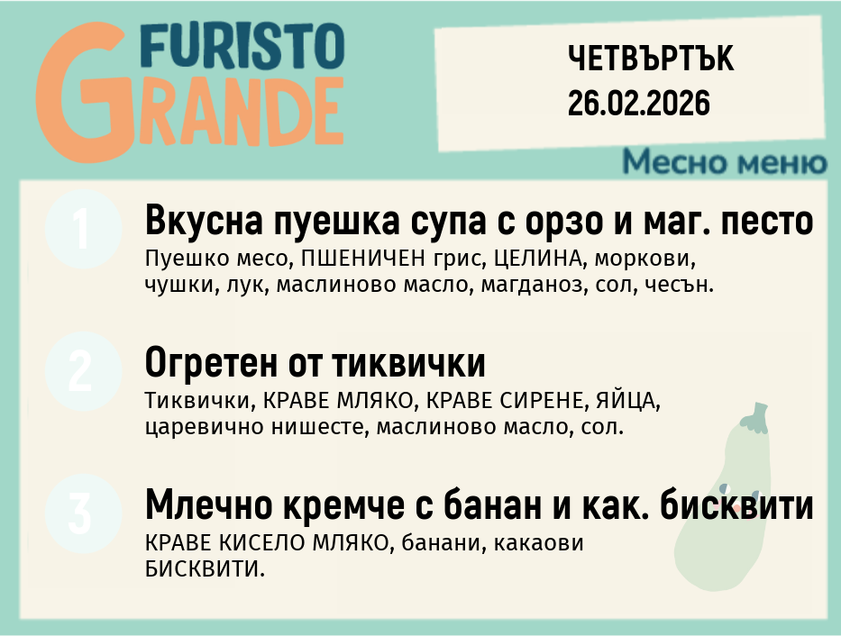 Меню 26.02 месно 300гр. 