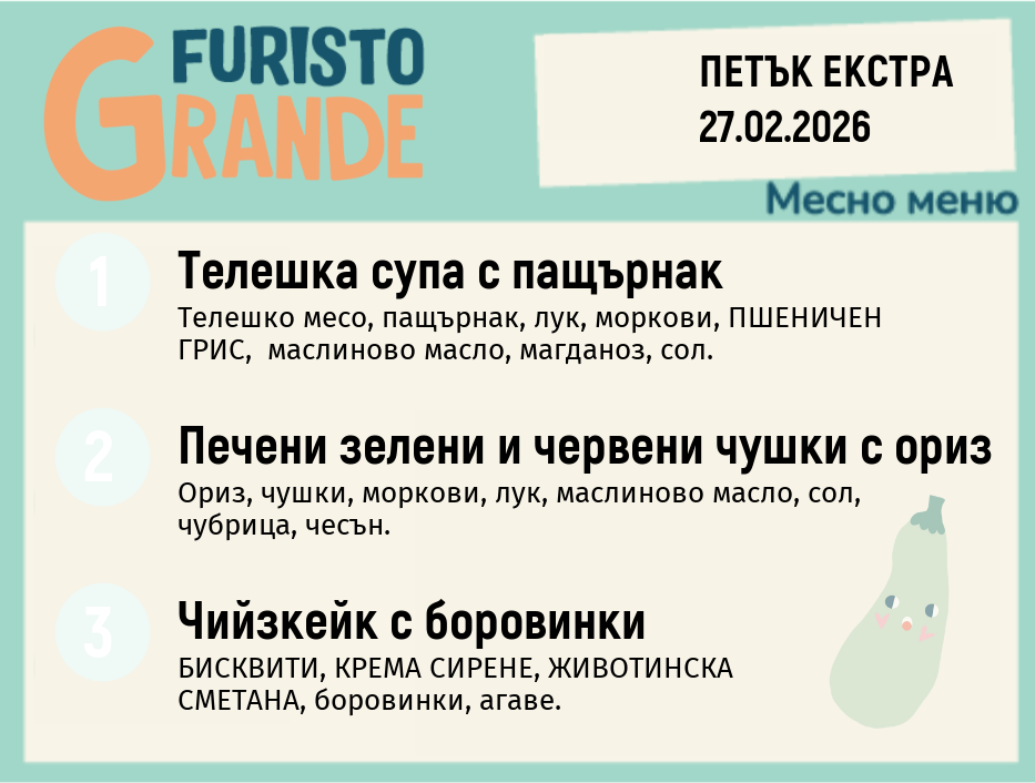 Меню 27.02 Екстра месно 300гр. 