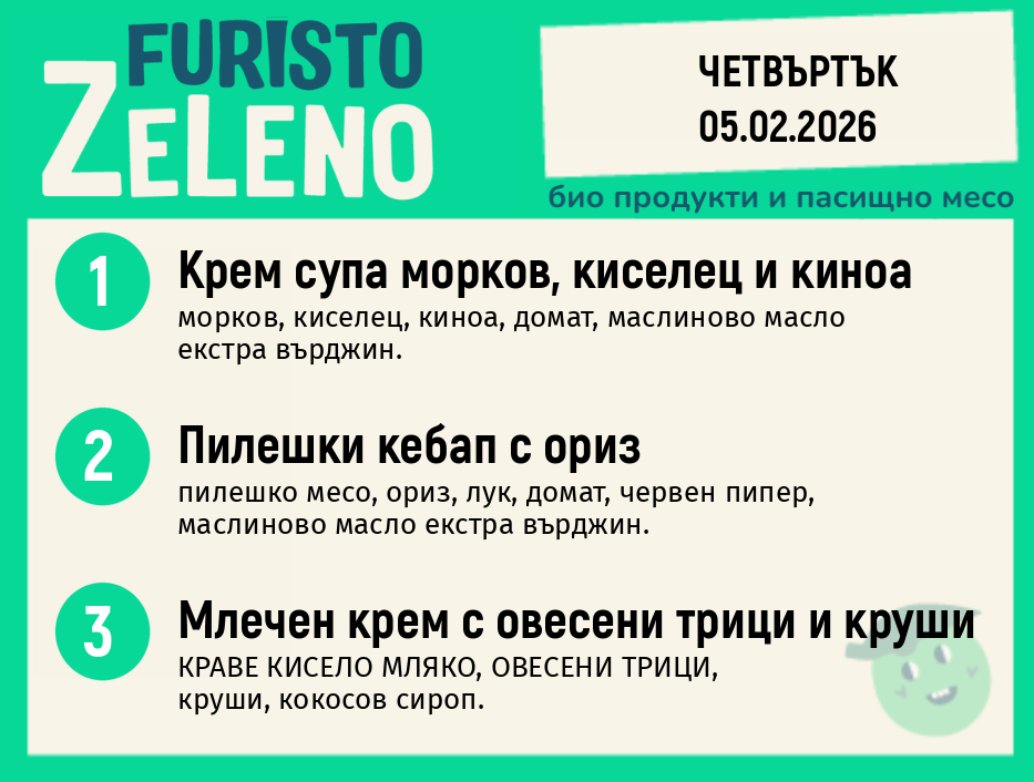 Месно 200 ZeLeno / 05 февруари
