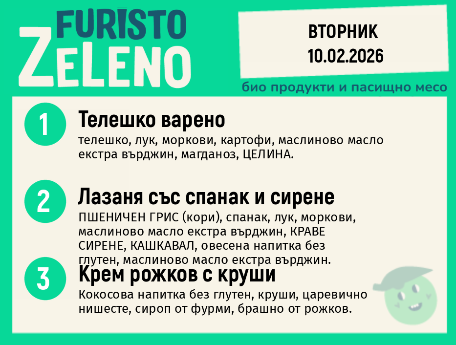 Месно 200 ZeLeno / 10 февруари