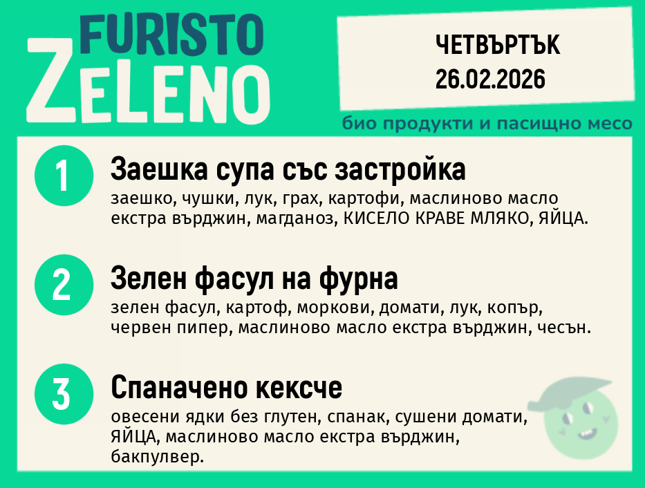 Месно 200 ZeLeno / 26 февруари
