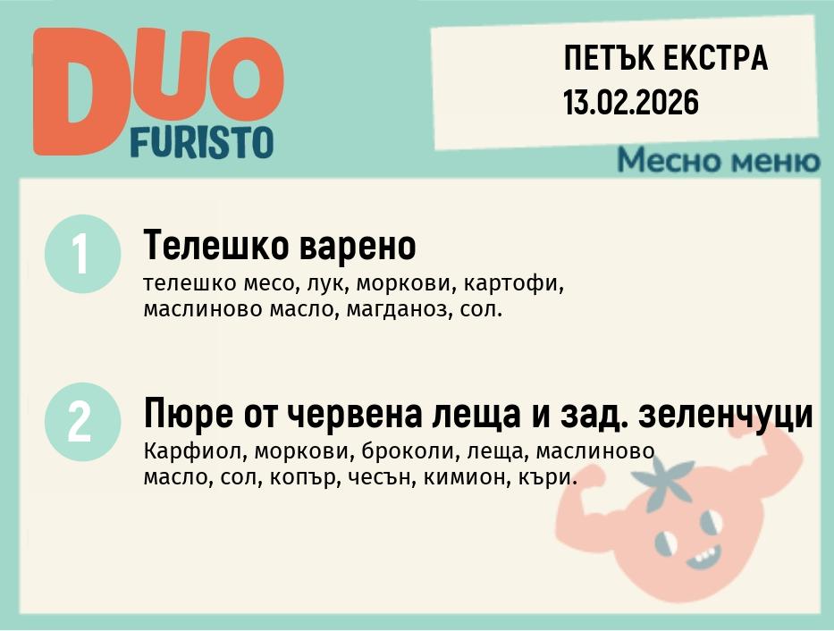 Меню 13.02 Екстра DUO 200гр.