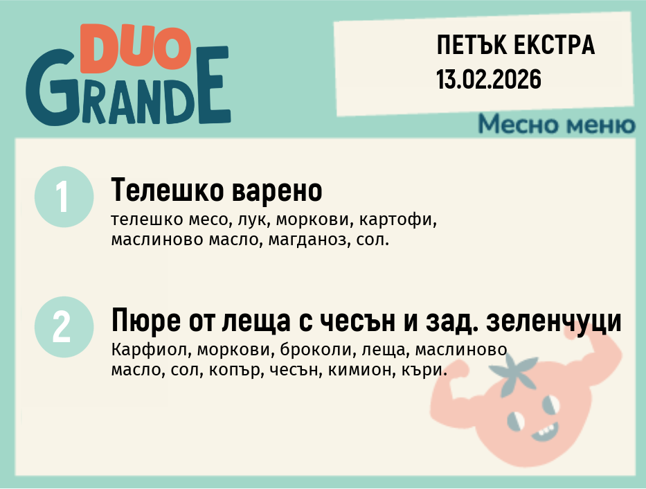 Меню 13.02 Екстра DUO 300гр.
