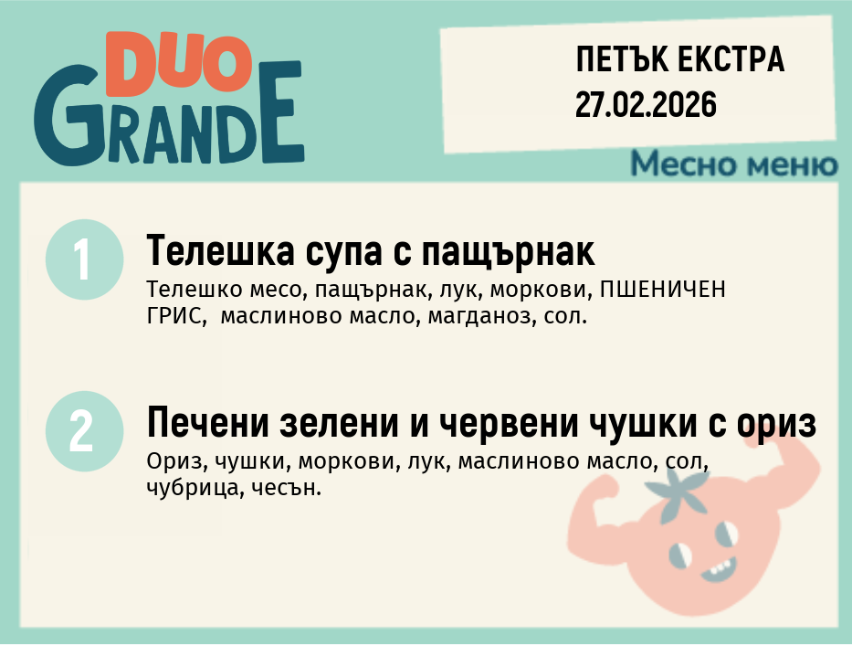 Меню 27.02 Екстра DUO 300гр.