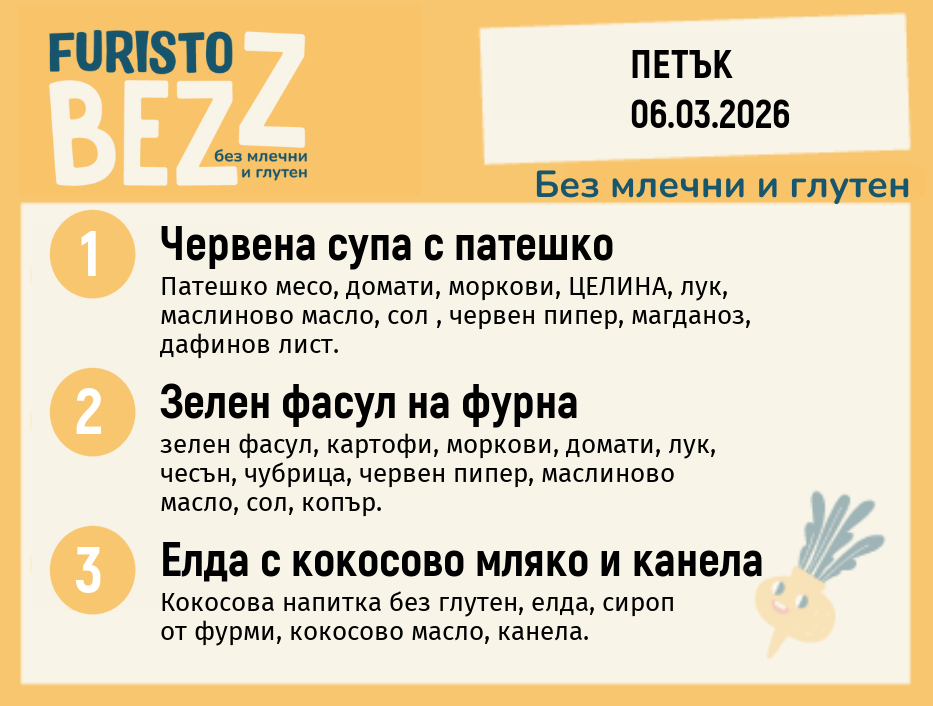 Меню без млечни и глутен 06.03  200гр.