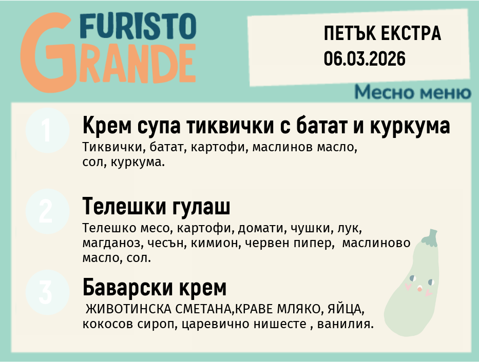 Меню 06.03 Екстра месно 300гр.