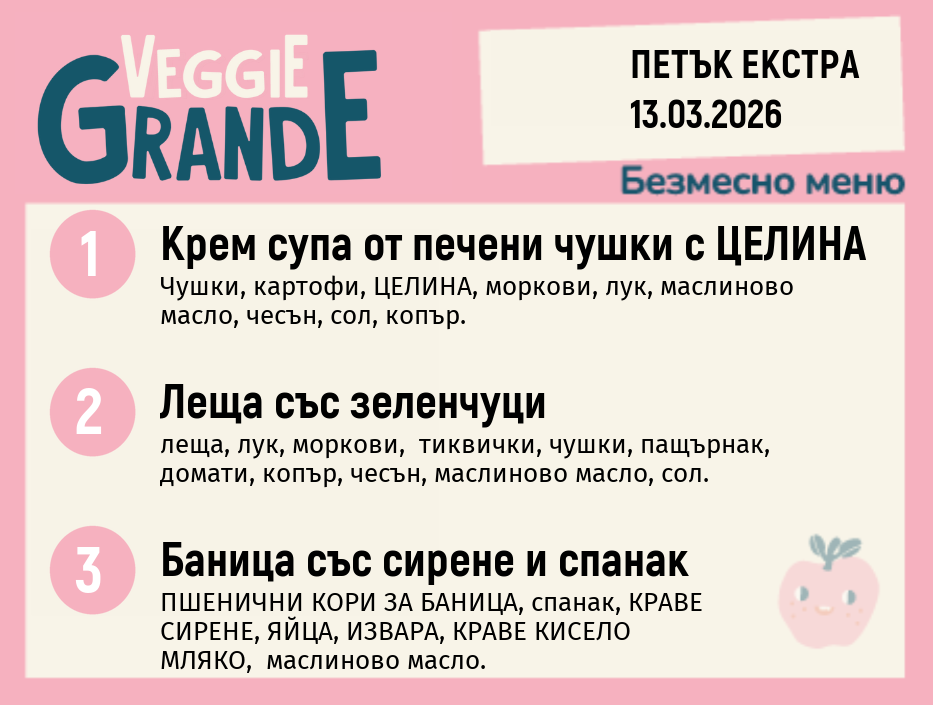 Меню 13.03 Екстра безмесно 300гр.