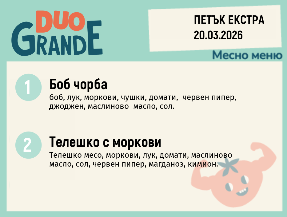 Меню 20.03 Екстра DUO 300гр.