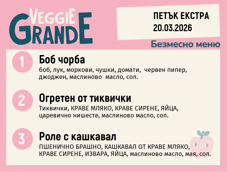 Меню 20.03 Екстра безмесно 300гр.