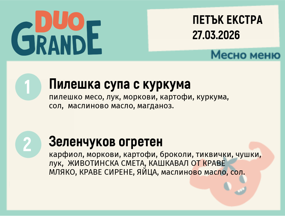 Меню 27.03 Екстра DUO 300гр.
