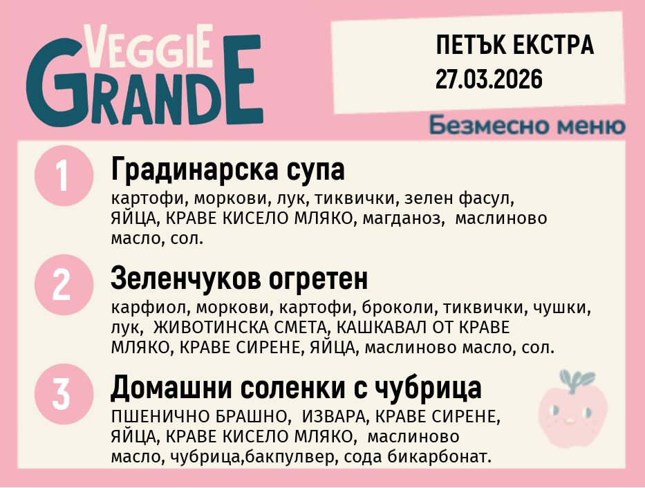 Меню 27.03 Екстра безмесно 300гр. 