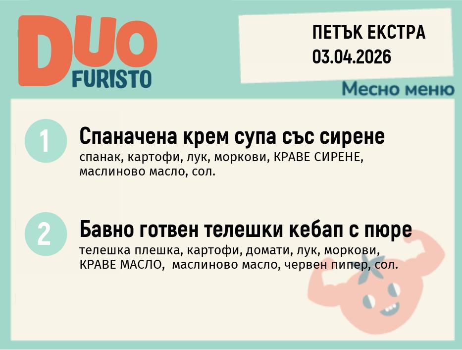 Меню 03.04 Екстра DUO 200гр.