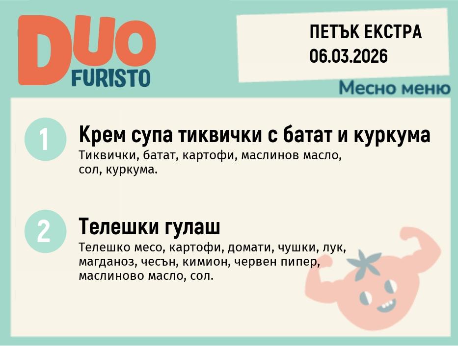 Меню 06.03 Екстра DUO 200гр.