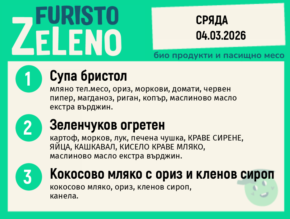 Месно 200 ZeLeno / 04 март