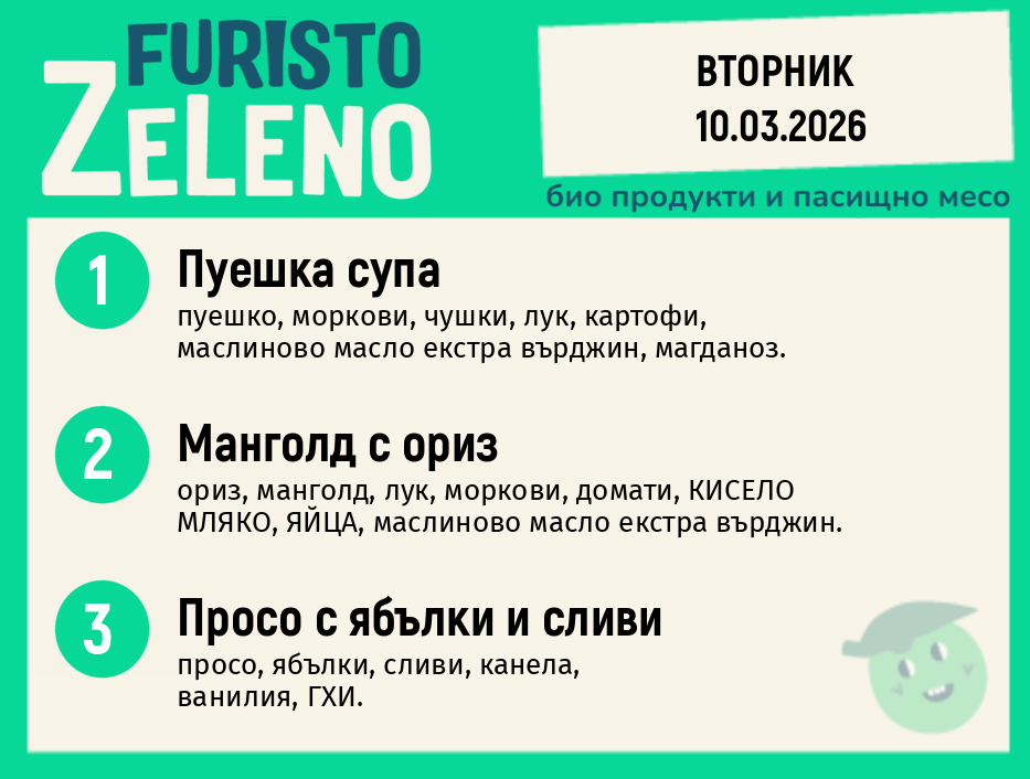 Месно 200 ZeLeno / 10 март