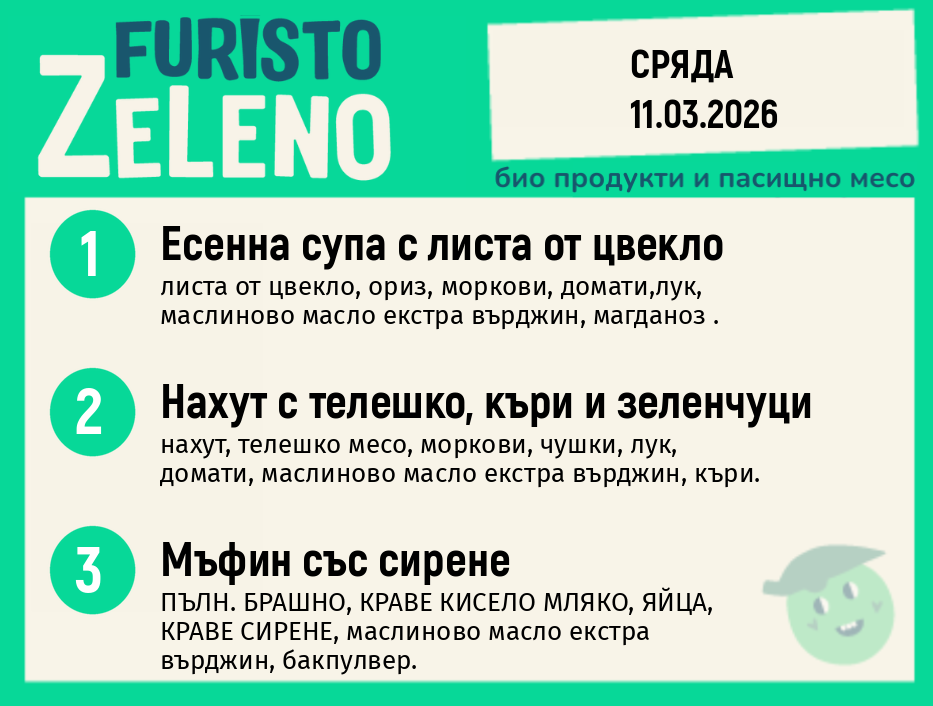 Месно 200 ZeLeno / 11 март