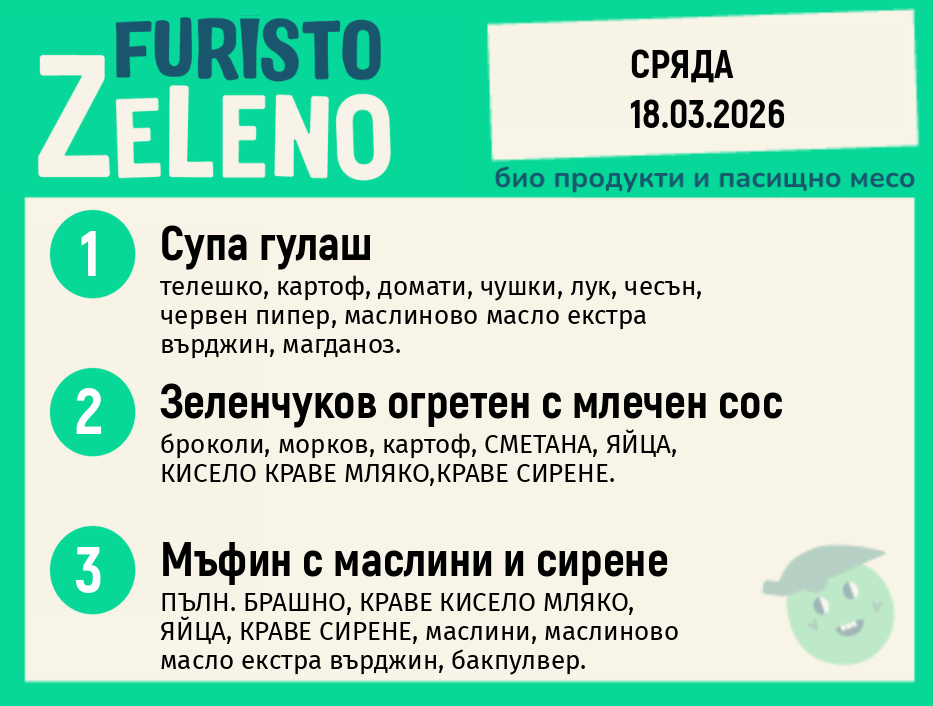 Месно 200 ZeLeno / 18 март