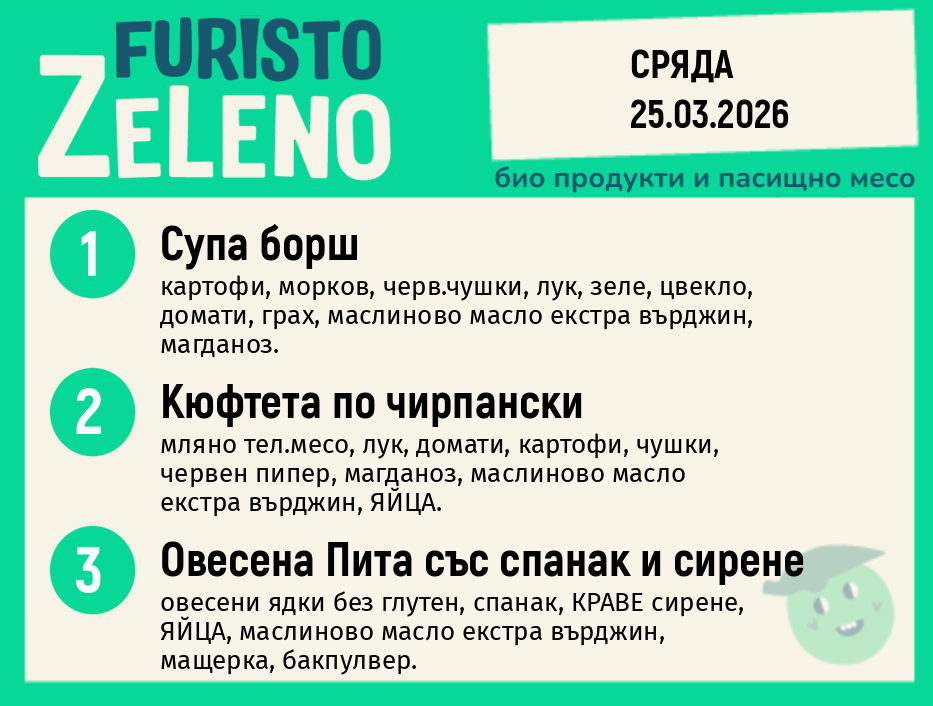 Месно 200 ZeLeno / 25 март