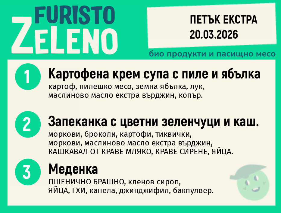 Месно 200 ZeLeno / Екстра 20 март