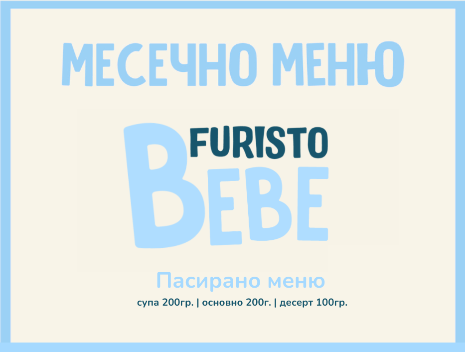 Абонамент Furisto Април Bebe месно 200гр. (06.04- 01.05)