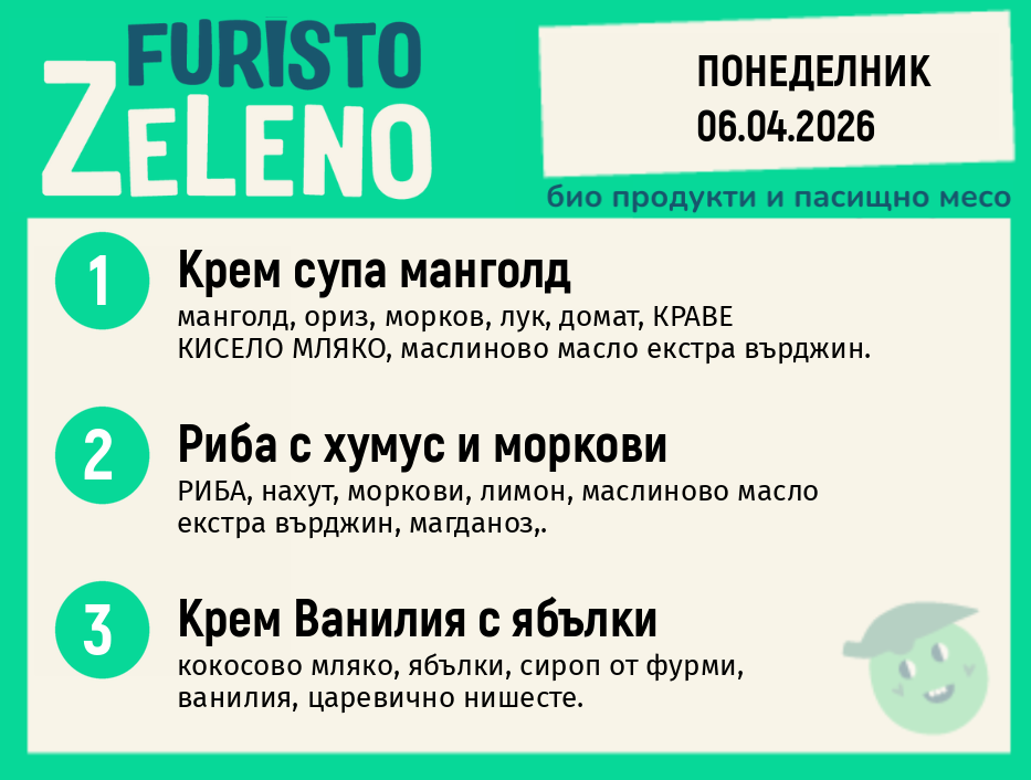 Месно 200 ZeLeno / 06 април