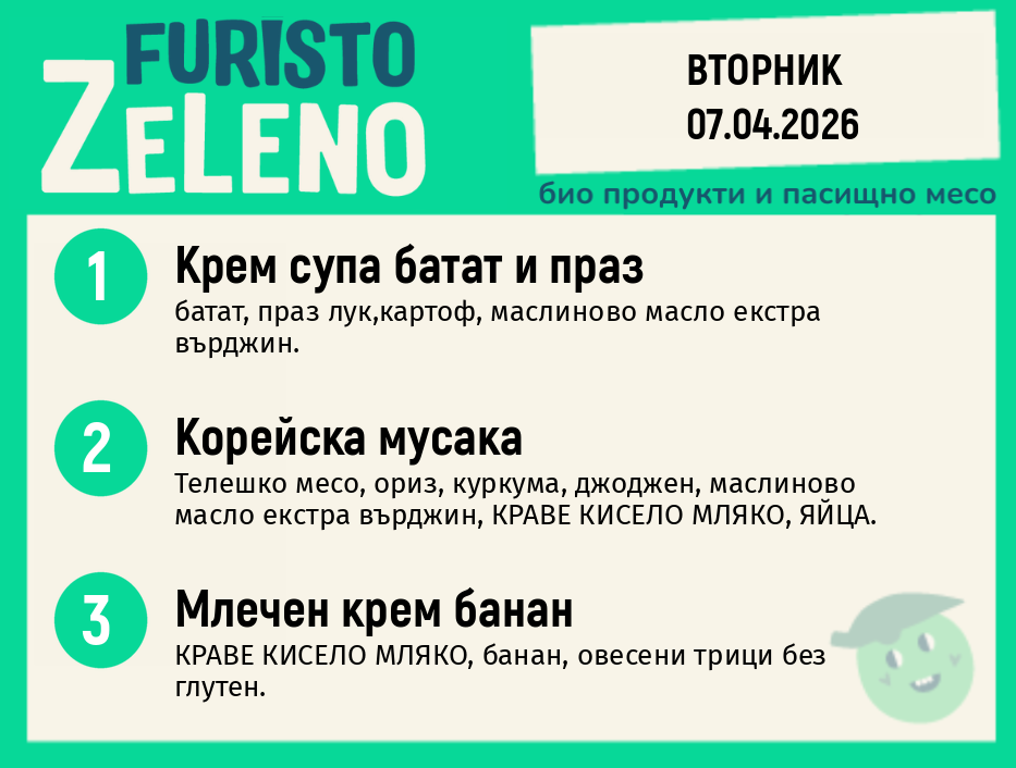 Месно 200 ZeLeno / 07 април