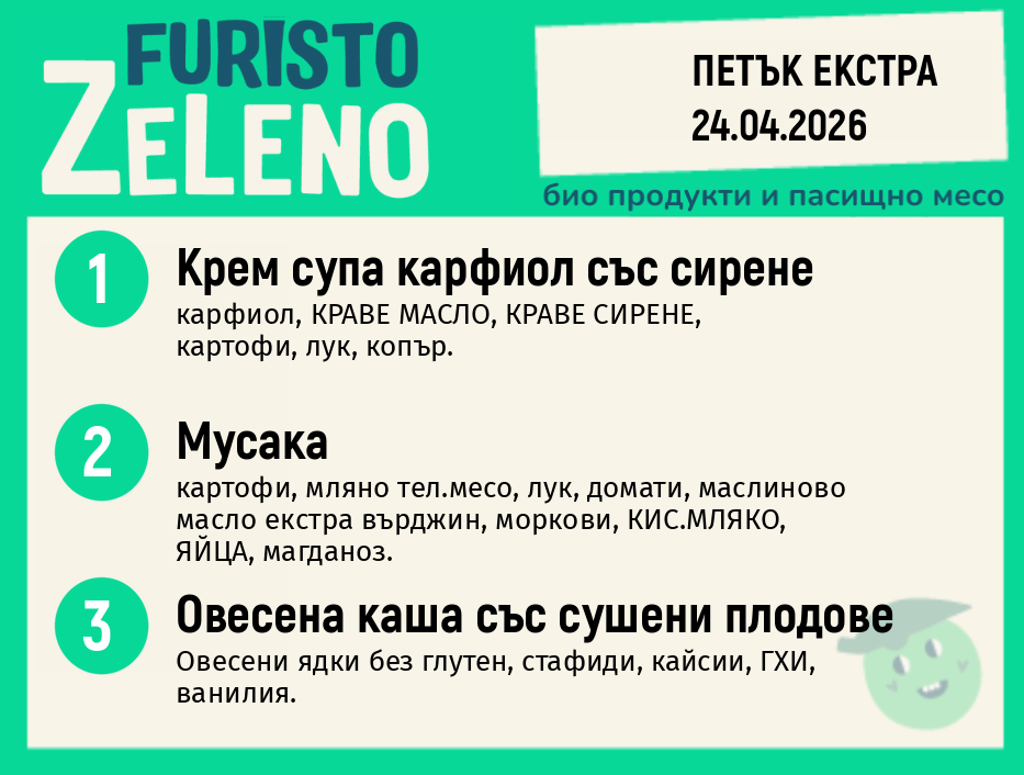 Месно 200 ZeLeno / Екстра 24 април