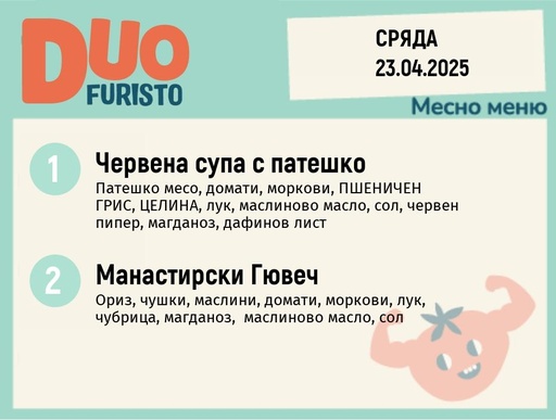 [DY.02.25.4724] Меню 23.04 DUO 200гр.