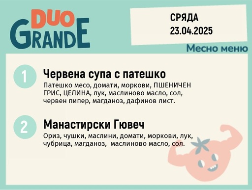[DY.02.25.4676] Меню 23.04 DUO 300гр.