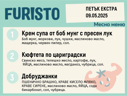 [DY.04.25.4791] Меню 09.05 Екстра месно 200гр. 