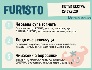 Меню 29.05 Екстра месно 200гр.