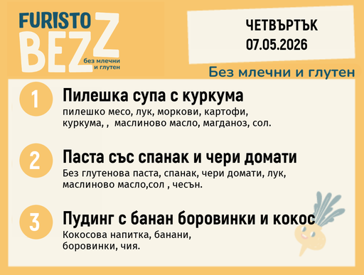 [DY.04.26.10032] Меню без млечни и глутен 07.05 200гр.