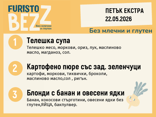 [DY.04.26.10046] Меню без млечни и глутен Екстра 22.05 200гр.