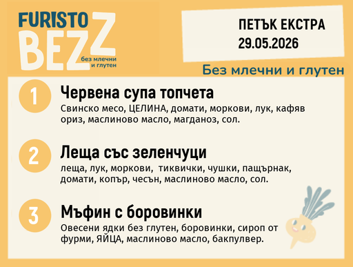 [DY.04.26.10051] Меню без млечни и глутен Екстра 29.05 200гр. 