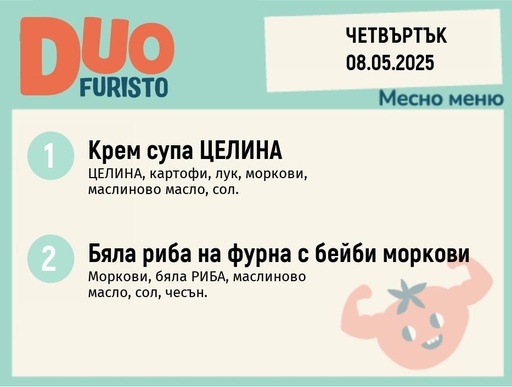 [DY.04.25.5059] Меню 08.05  DUO 200гр.
