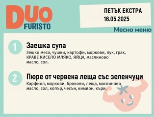 Меню 16.05 Екстра DUO 200гр.