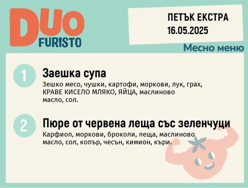 [DY.04.25.5067] Меню 16.05 Екстра DUO 200гр.
