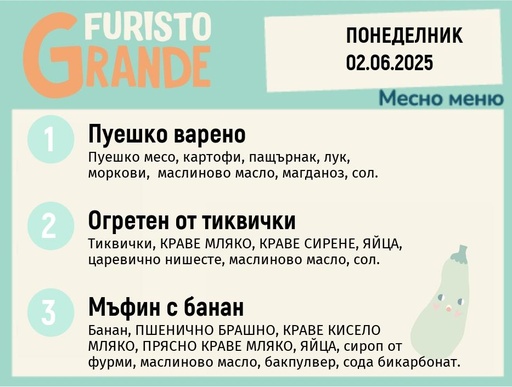 [DY.05.25.5266] Меню 02.06 месно 300гр.